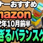 【2022年10月前半】リスナーおすすめのAmazon商品めっちゃ買ってみたまとめ