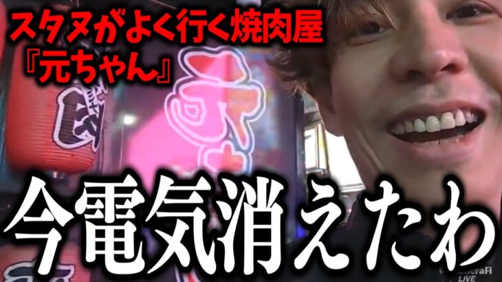 【外配信】蛇足、スタヌがよく行く焼肉屋へ向かうも目の前で閉店【2022/11/21】