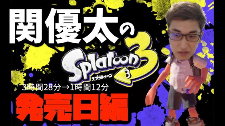 【ダイジェスト】関優太のスプラトゥーンの軌跡 発売日編【22/9/9】