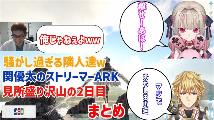 【切り抜き】関優太のスト鯖ARK 見所盛り沢山の2日目まとめ！ 【ARK: Survival Evolved】【魔界ノりりむ/エビオ/ボドカ/きなこ】