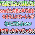 【CRカップ Valorant】k4senさんのインボで泣きそうになってる事をバラされるローレン【ローレン・イロアス/k4sen/ふらんしすこ/渋谷ハル/兎咲ミミ/rion/にじさんじ切り抜き】