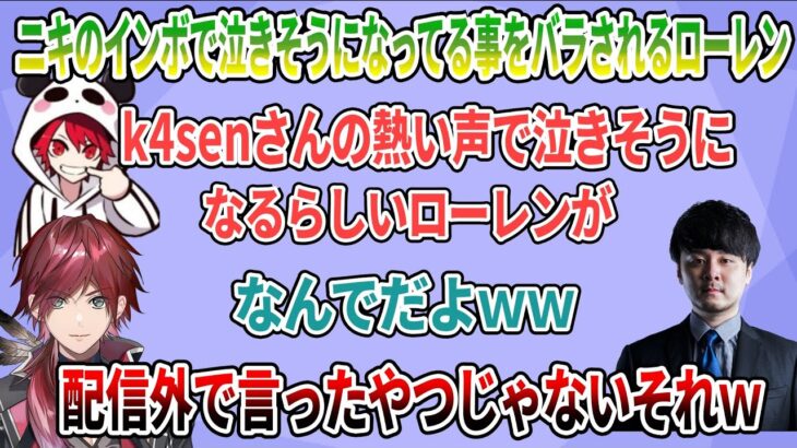 【CRカップ Valorant】k4senさんのインボで泣きそうになってる事をバラされるローレン【ローレン・イロアス/k4sen/ふらんしすこ/渋谷ハル/兎咲ミミ/rion/にじさんじ切り抜き】