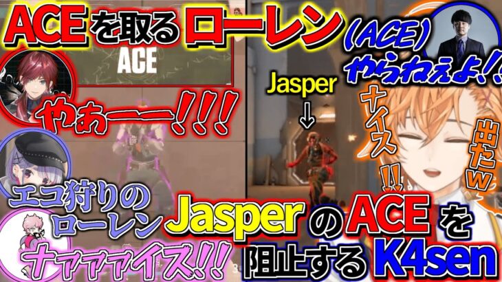 【CRカップ】ACEを取るローレン、JasperのACEを阻止するk4senに大盛り上がりの渋ハル達ww【渋谷ハル/兎咲ミミ/ローレン・イロアス/フランシスコ/k4sen/Valorant/切り抜き】