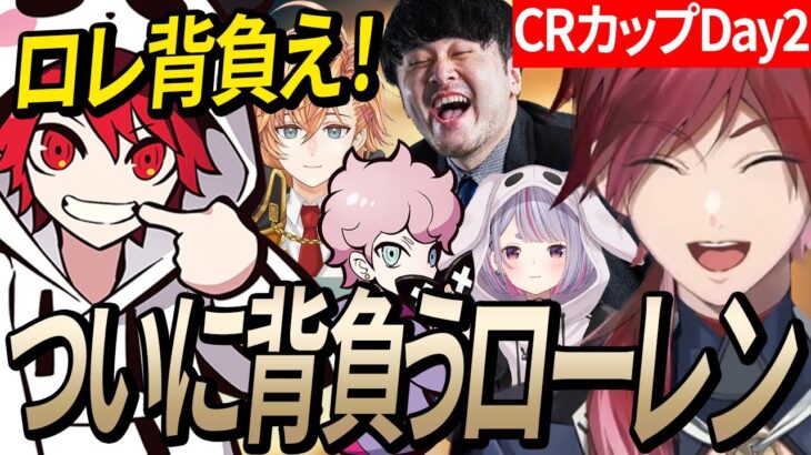 【CRカップDay2】ついに解禁「背負えローレン！」成長したローレンがかっこよすぎたw【ローレン/ふらんしすこ/k4sen/渋谷ハル/兎咲ミミ/rion】