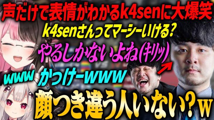 【CRカップOWスクリム】全員元プロの敵を前に顔つきが変わったのが声で一瞬で分かるk4senに大爆笑するメンバーw【橘ひなの・奈羅花・関優太・ta1yo・Mondo・ぶいすぽ】