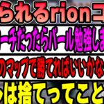 【CRカップスクリム】k4senとローレンに詰められて動揺するrionコーチ  【2022/11/08】