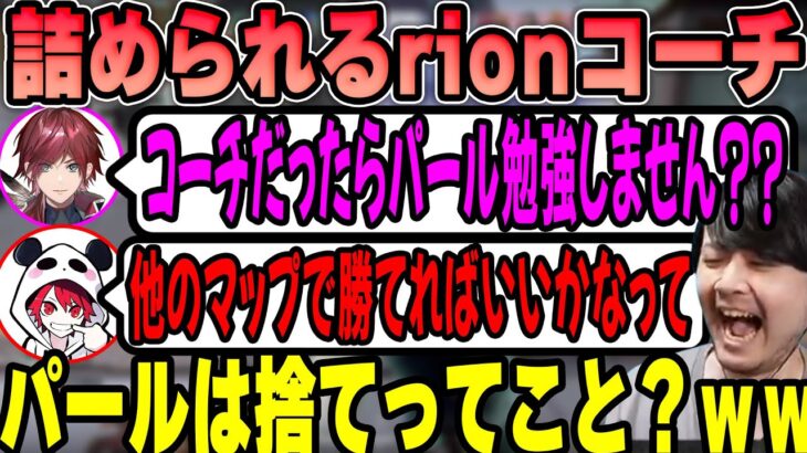 【CRカップスクリム】k4senとローレンに詰められて動揺するrionコーチ  【2022/11/08】