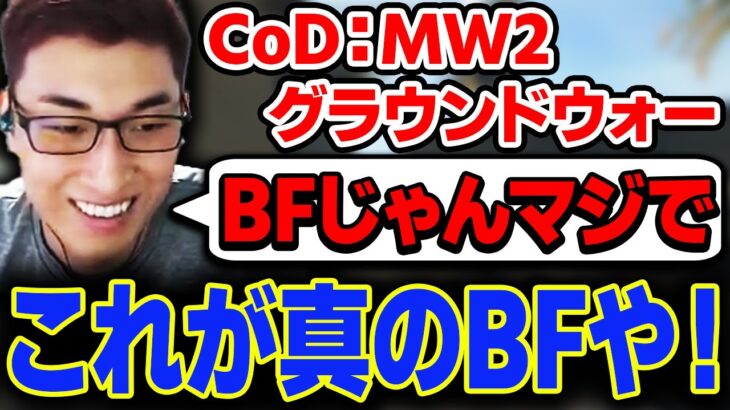 【CoD:MW2】新作CoDで真のバトルフィールドを楽しむ関優太【スタヌ切り抜き】