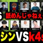 【Cod Streamers Night】k4senチームVSハセシンチームで激戦を繰り広げる【2022/11/04】