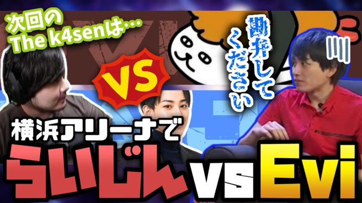 【夜更カス】横浜アリーナでEviとプライドバトルをさせられそうになるらいじん【切り抜き/たぬき忍者/乾伸一郎/k4sen/釈迦/SHAKA/Evi/エビルリフト】