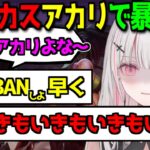 空澄セナ視点 夜更カス LOLカスタムでOTPのアカリを使って無事BANされる【空澄セナ/釈迦/葛葉/k4sen/らいじん/兎咲ミミ/ぶいすぽ/にじさんじ/切り抜き】