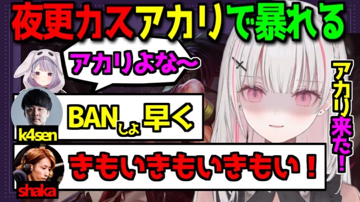 空澄セナ視点 夜更カス LOLカスタムでOTPのアカリを使って無事BANされる【空澄セナ/釈迦/葛葉/k4sen/らいじん/兎咲ミミ/ぶいすぽ/にじさんじ/切り抜き】