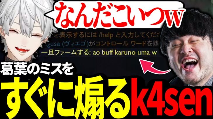 LOLのプレミを配信を見ていたk4senに煽られる葛葉【にじさんじ/切り抜き】