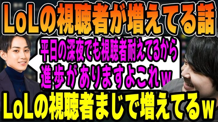 【雑談】LoLの視聴者が増えてる話 【k4sen】 【2022/11/01】