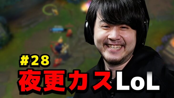 容赦のない仕打ちに大絶叫 初参戦の空澄セナ – 夜更カスLoL(#28)