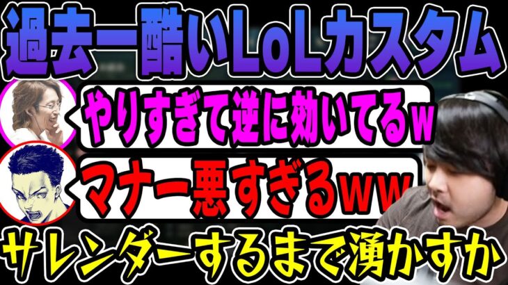 【LoL】LoLカスタム史上一番バッドマナーすぎた試合で大盛り上がりするk4sen 【2022/11/05】