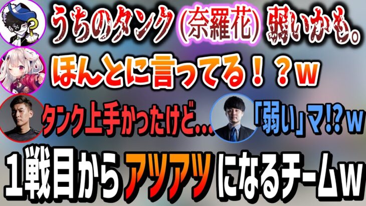 Mondoの一言で顔合わせ１戦目からアツアツになるチームw【奈羅花/関優太/スタヌ/k4sen/橘ひなの/切り抜き】