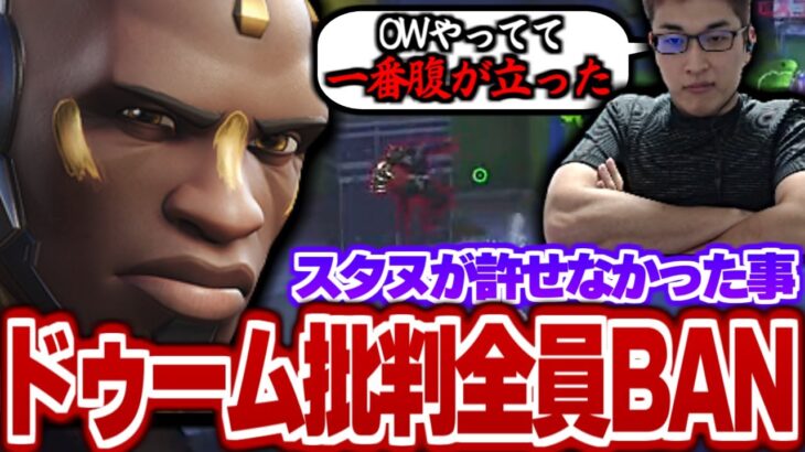 【OW2】ドゥームの批判したコメはすべてBANする関優太、逃げてください彼は本気です【関優太 / スタヌ / 切り抜き】