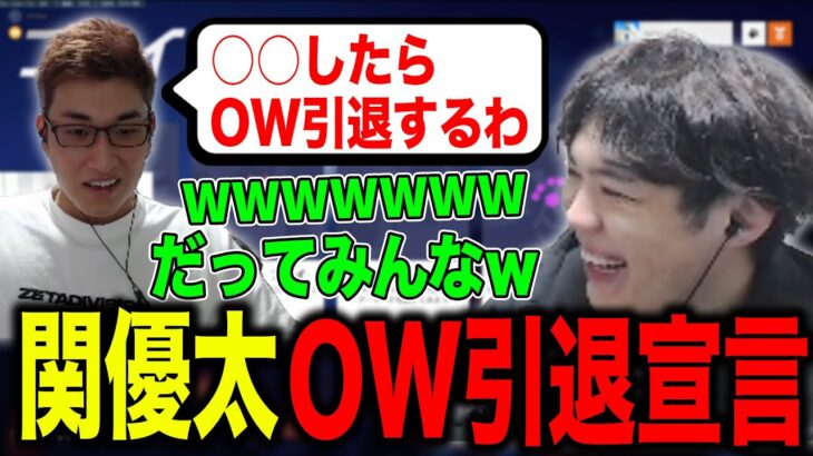 まだ長くかかるであろう関優太がOW引退するための条件【OW2】【スパイギア切り抜き】