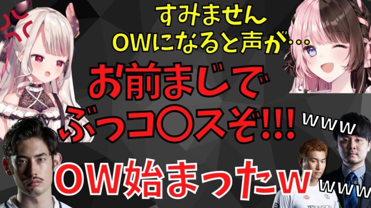 OWをすると本性が出てしまう奈羅花と橘ひなの【奈羅花/関優太/k4sen/橘ひなの/Mondo/ta1yo/切り抜き】