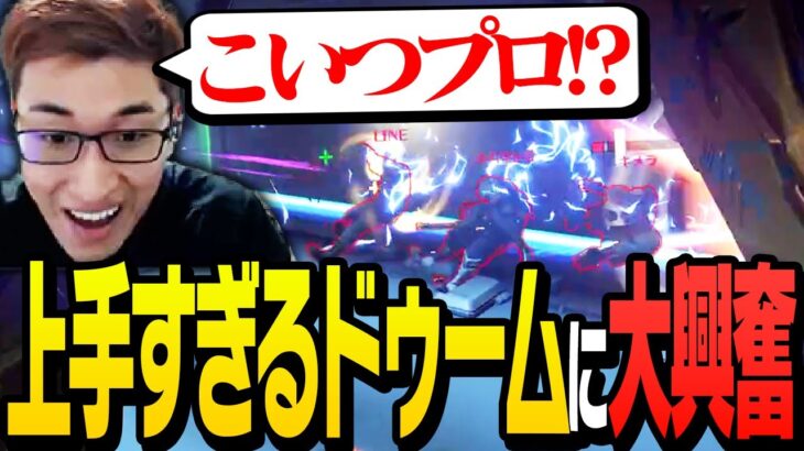 プロレベルのドゥームフィストに遭遇し大興奮の関優太【Overwatch 2】