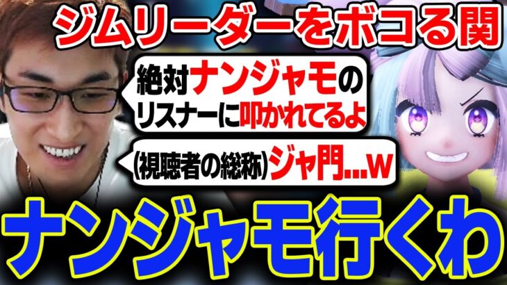 【ポケモンSV】ナンジャモの視聴者”ジャ門”に怯える関優太【スタヌ切り抜き】