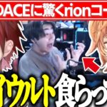 【VALORANT】キルジョイウルトを食らうrionコーチに爆笑するインパクトボイスｗｗｗ【渋谷ハル/ローレンイロアス/k4sen/rion/兎咲ミミ/ふらんしすこ/CRカップ/切り抜き】