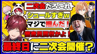 【Valorant】CRカップスクリム最終日最後になぜか二次会が始まるインパクトボイス【ローレン・イロアス/k4sen/ふらんしすこ/渋谷ハル/兎咲ミミ/Rion/切り抜き】