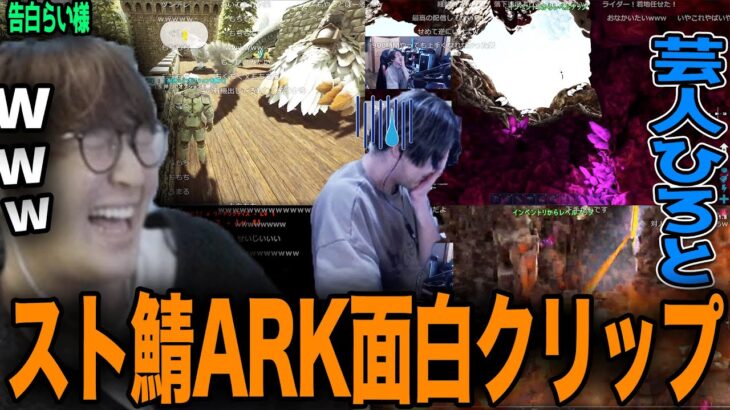 【じゃすと見る】他の配信者のarkクリップが面白すぎて笑いが止まらないじゃす　【じゃすぱー切り抜き】