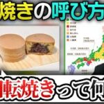 今川焼きの方言マップを見るk4senを見るおぼ【おいすタクシーの旅 切り抜き】