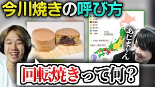 今川焼きの方言マップを見るk4senを見るおぼ【おいすタクシーの旅 切り抜き】