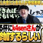 一般参加のしゃるる杯にk4senさんが個人参加してくれるらしい [しゃるる切り抜き/ひとくち増永]