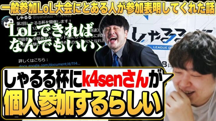 一般参加のしゃるる杯にk4senさんが個人参加してくれるらしい [しゃるる切り抜き/ひとくち増永]