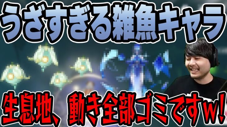 【原神】フ〇イムがうざすぎる雑魚敵ランキング上位な話 【k4sen】 【2022/10/30】