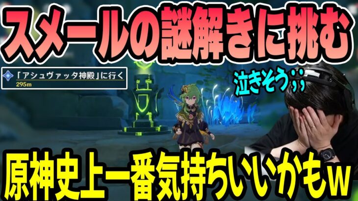 【原神】スメールの謎解きクリアして泣きそうになる k4sen 【2022/10/31】