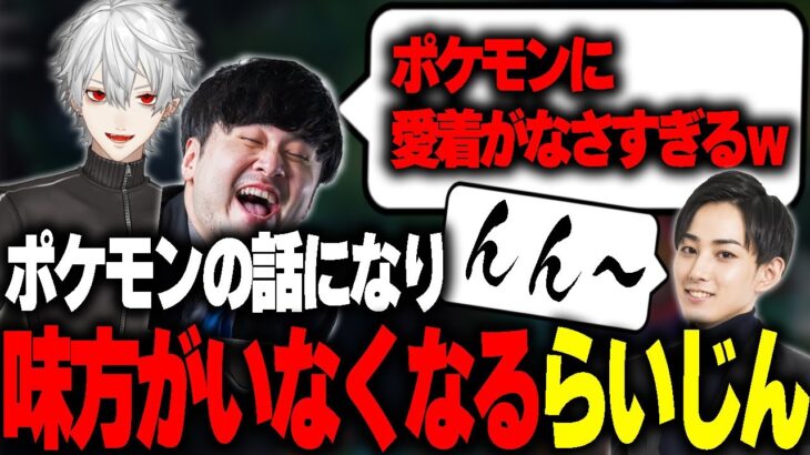 【雑談まとめ】らいさまのポケモンは少し独特【k4sen/葛葉/ローレン・イロアス/うるか/乾伸一郎/たぬき忍者/象先輩】