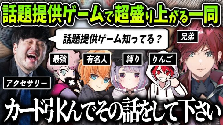 【切り抜き】k4senが持ち込んだ”話題提供ゲーム”で超盛り上がる一同【にじさんじ / ローレンイロアス / 渋谷ハル / k4sen / ふらんしすこ / 兎咲ミミ / rion】