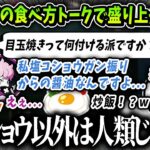 【切り抜き】目玉焼きの食べ方ドークで盛り上がるローレンたち【にじさんじ / 渋谷ハル / k4sen / ふらんしすこ / 兎咲ミミ / rion】