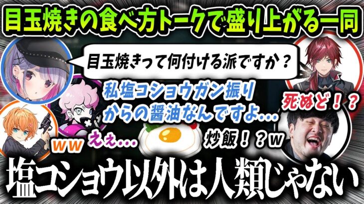 【切り抜き】目玉焼きの食べ方ドークで盛り上がるローレンたち【にじさんじ / 渋谷ハル / k4sen / ふらんしすこ / 兎咲ミミ / rion】