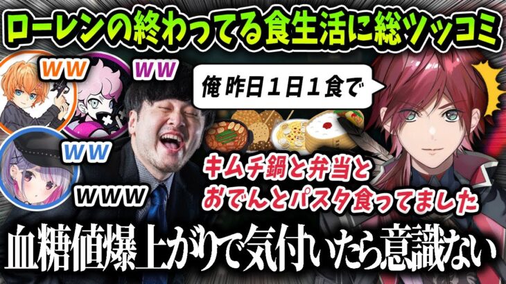 【切り抜き】ローレンの終わってる食生活に総ツッコミをいれる一同【にじさんじ / 渋谷ハル / k4sen / ふらんしすこ / 兎咲ミミ / rion】