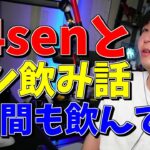 【三人称】k4senさんと気が付いたら5時間もサシ飲みしてた時の話【切り抜き】