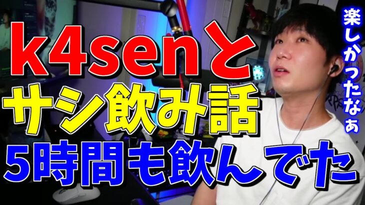 【三人称】k4senさんと気が付いたら5時間もサシ飲みしてた時の話【切り抜き】