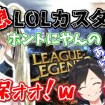 嵐のようなカスタム勧誘に押し負けるお嬢様ｗ【ぶいすぽ/英リサ/k4sen/うるかARK/LOL/切り抜き】