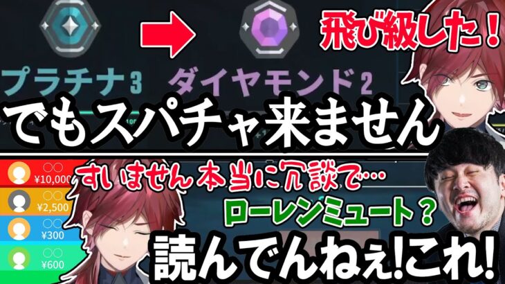 冗談のはずが本当にスパチャが飛び交ってしまい、謝ったりk4senさんにいじられたりするローレン【ローレン・イロアス/にじさんじ/切り抜き/ふらんしすこ/k4sen/渋谷ハル/兎咲ミミ】