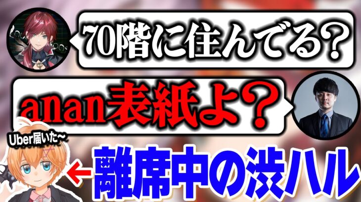 あまりに長い荷物の受け取りにタワマン疑惑をかけられる渋谷ハル（ふらんしすこ、ローレンイロアス、k4sen、兎咲ミミ、rion）【渋谷ハル公認切り抜き】