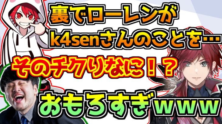 ローレンが裏でk4senにデレデレなことを暴露するrion【にじさんじ/VALORANT】