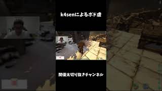 k4senに騙されるボドカ【切り抜き/関優太/スタヌ/stylishnoob/ark】#shorts