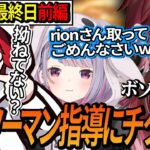 【スクリム最終日前編】rionコーチのミミさんへの手厚い指導にチクチクするローレンが面白すぎたw【ローレン/ふらんしすこ/k4sen/渋谷ハル/兎咲ミミ/rion】