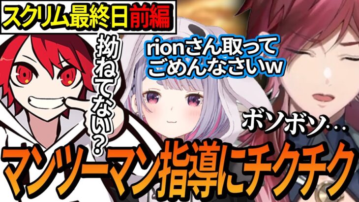 【スクリム最終日前編】rionコーチのミミさんへの手厚い指導にチクチクするローレンが面白すぎたw【ローレン/ふらんしすこ/k4sen/渋谷ハル/兎咲ミミ/rion】