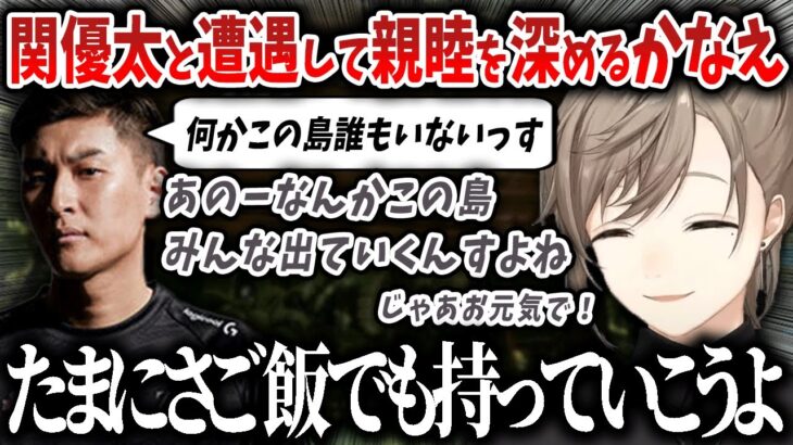 【切り抜き】関優太と遭遇して親睦を深めるかなえ【にじさんじ】